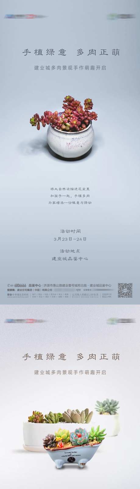 房地产暖场活动多肉植物diy活动海报-采灵感-https://www.cailinggan.com/