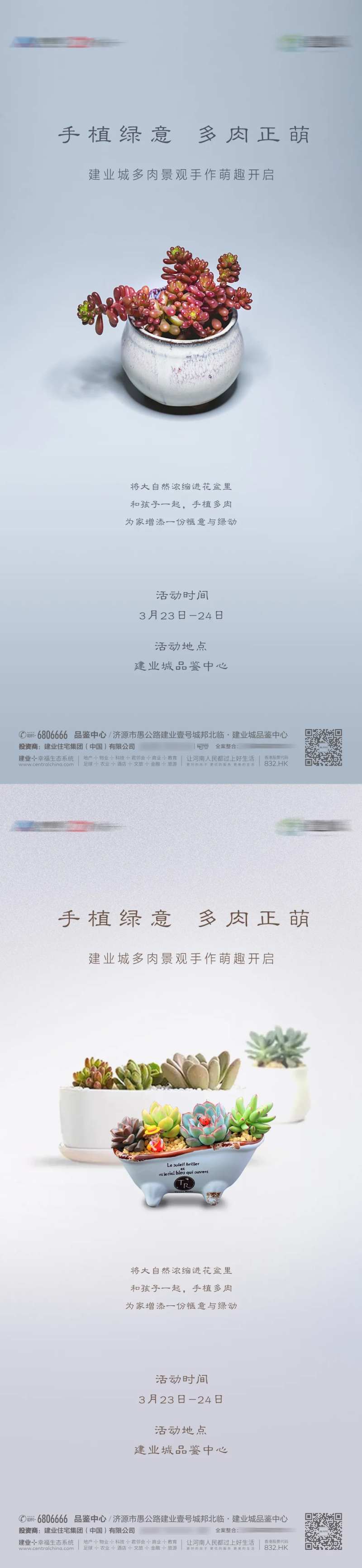 房地产暖场活动多肉植物diy活动海报-采灵感-cailinggan.com