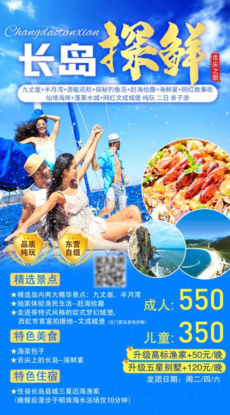烟台长岛海鲜旅游海报-采灵感-https://www.cailinggan.com/
