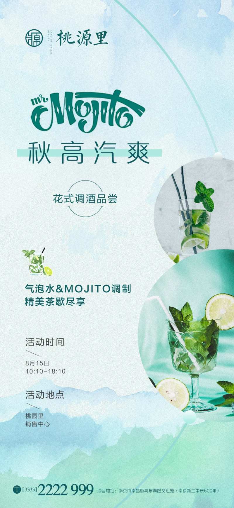 莫吉托活动移动端海报-采灵感-cailinggan.com