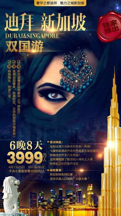 迪拜新加坡双国游海报-采灵感-https://www.cailinggan.com/