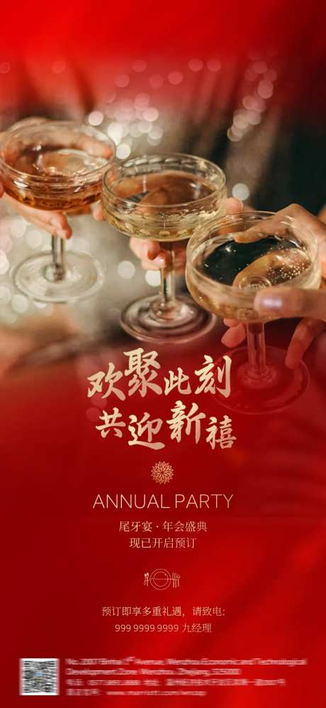 酒店尾牙宴海报-采灵感-https://www.cailinggan.com/