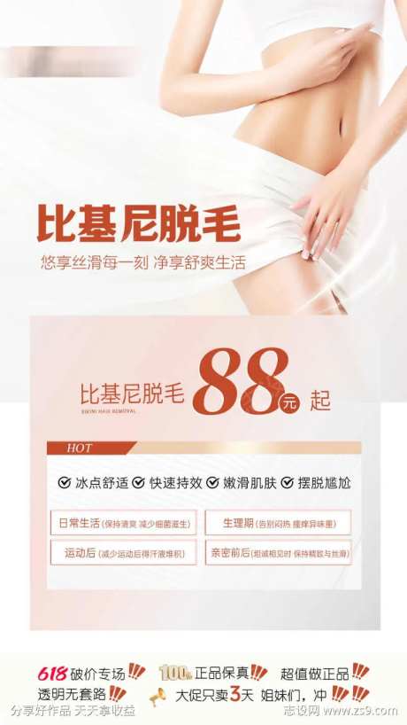 私密脱毛海报-采灵感-https://www.cailinggan.com/