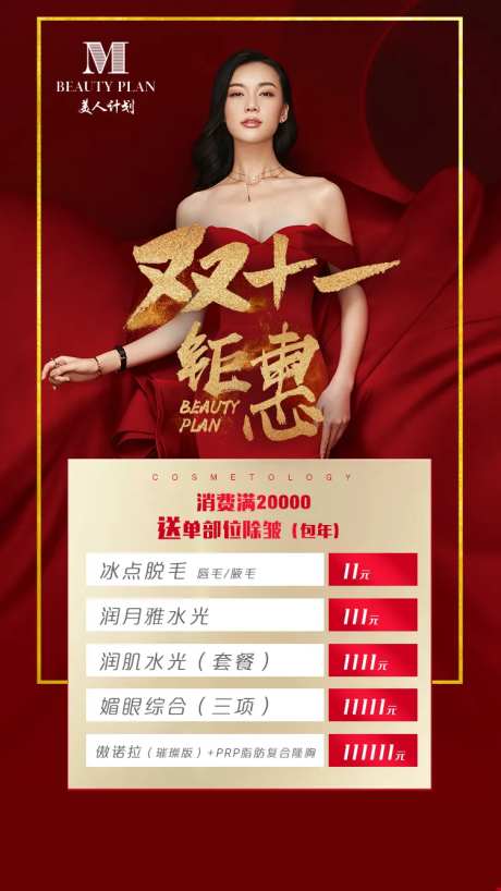 医美双十一圈图海报设计-采灵感-https://www.cailinggan.com/
