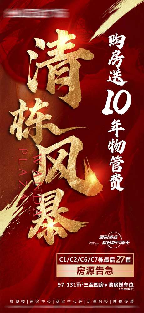 地产清栋风暴海报-采灵感-https://www.cailinggan.com/