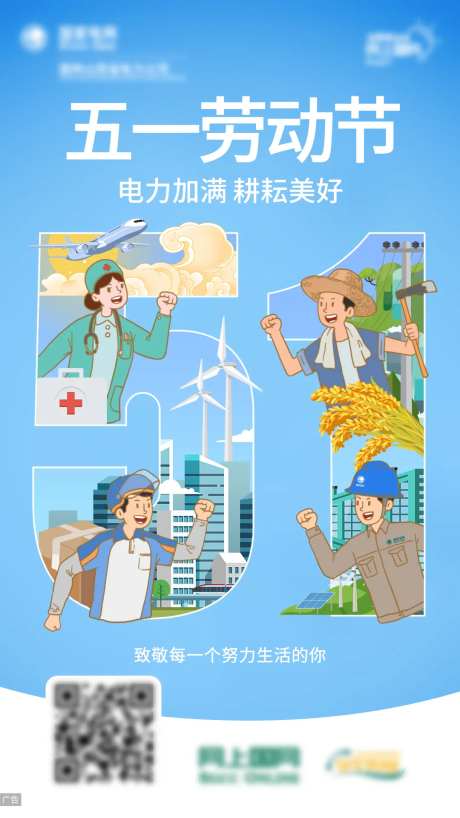 电力五一劳动节插画海报-采灵感-https://www.cailinggan.com/