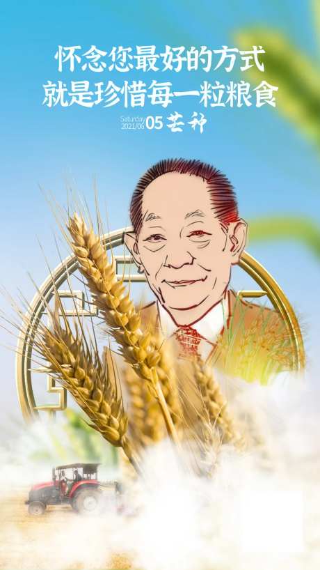 芒种节气海报 纪念袁隆平-采灵感-https://www.cailinggan.com/