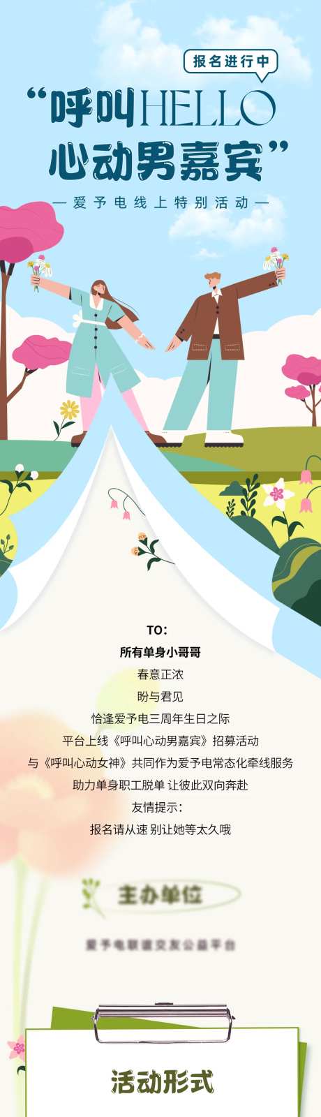 呼叫心动男嘉宾联谊交友长图-采灵感-https://www.cailinggan.com/