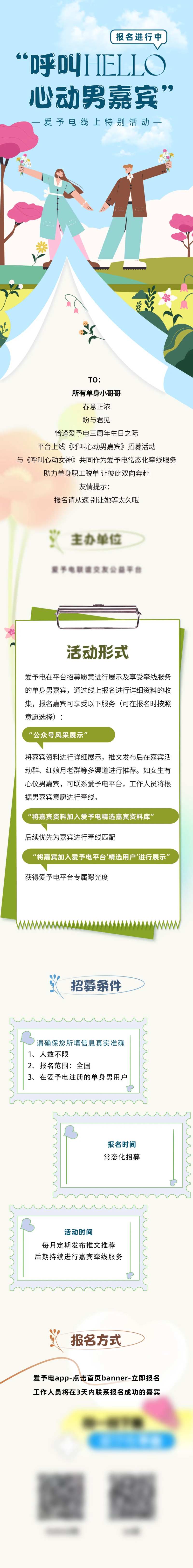 呼叫心动男嘉宾联谊交友长图-采灵感-cailinggan.com