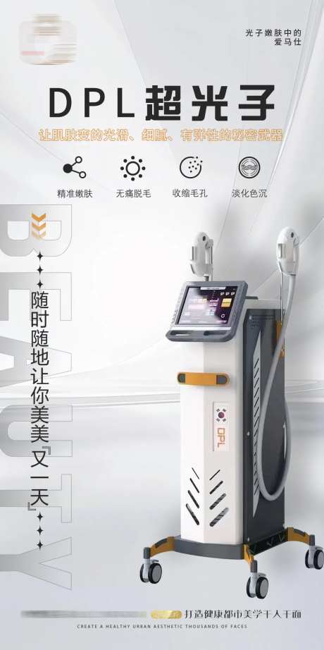 DPL光子嫩肤海报-采灵感-https://www.cailinggan.com/