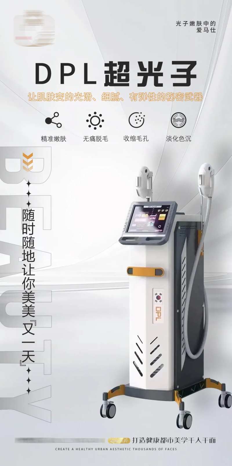 DPL光子嫩肤海报-采灵感-cailinggan.com