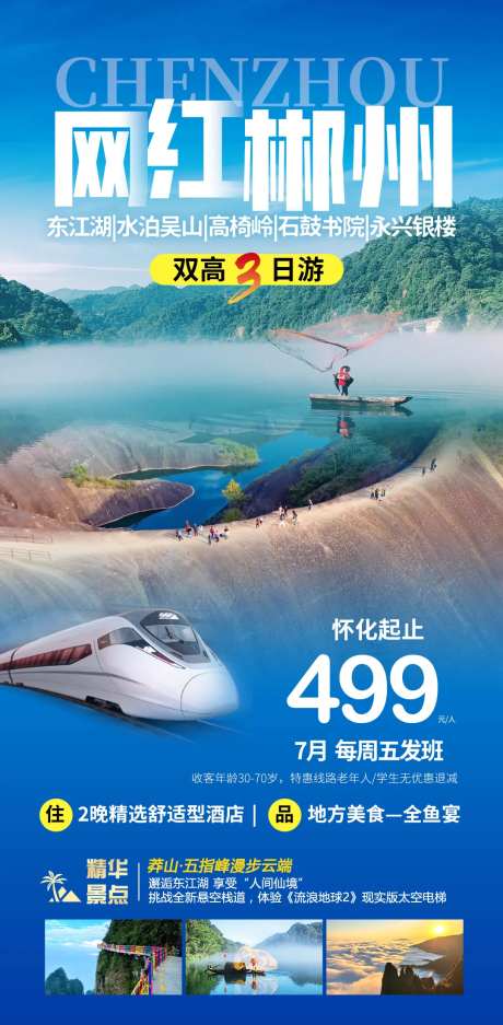 网红郴州旅游海报                                                                                                                                                                                                -采灵感-https://www.cailinggan.com/
