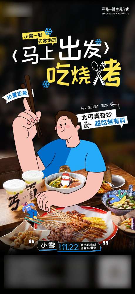 烤串插画海报-采灵感-https://www.cailinggan.com/