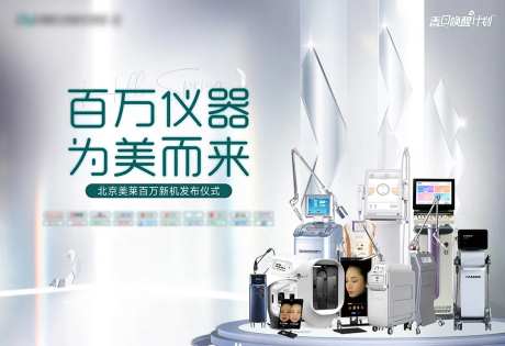 医美仪器发布仪式展板-采灵感-https://www.cailinggan.com/