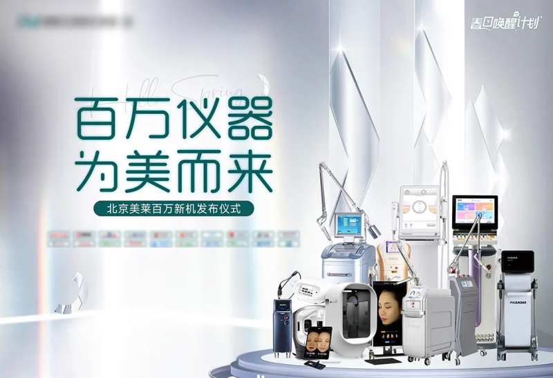 医美仪器发布仪式展板-采灵感-cailinggan.com