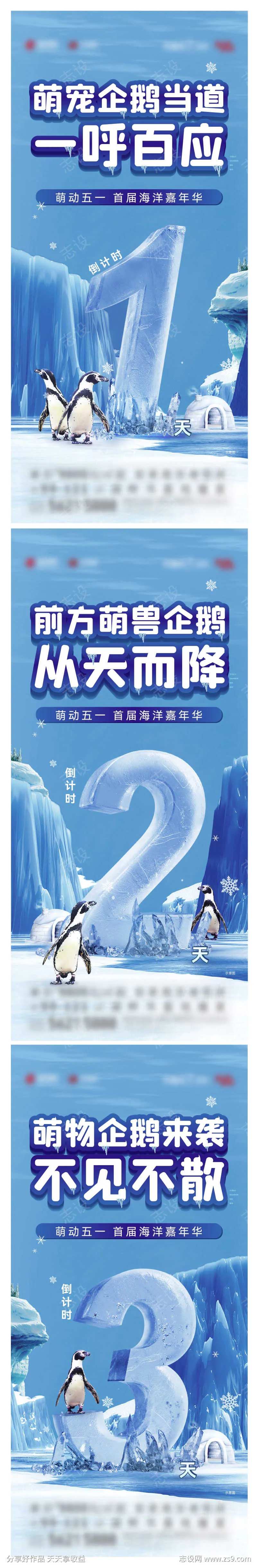 地产五一企鹅活动倒计时海报-采灵感-cailinggan.com