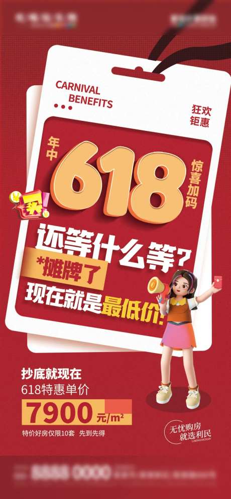 地产618营销活动趣味大字报宣传海报-采灵感-https://www.cailinggan.com/