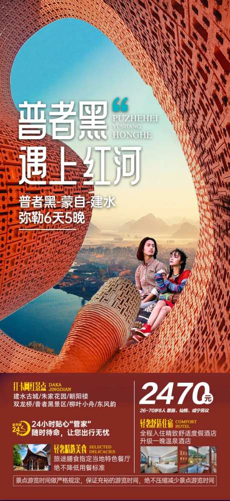 红河旅游海报-采灵感-https://www.cailinggan.com/