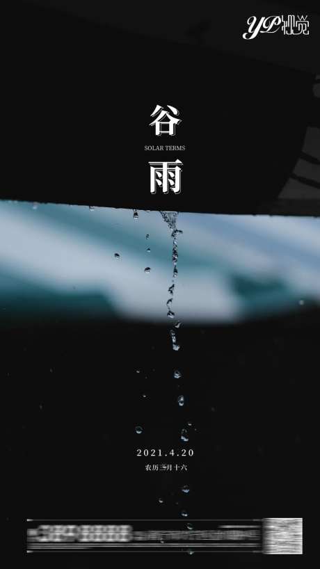 谷雨海报-采灵感-https://www.cailinggan.com/