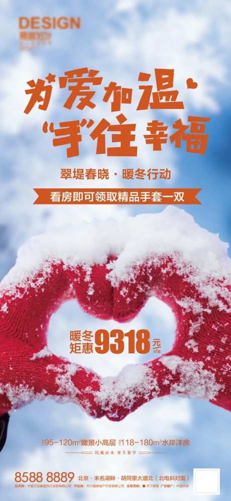 暖冬行动手套活动海报-采灵感-https://www.cailinggan.com/