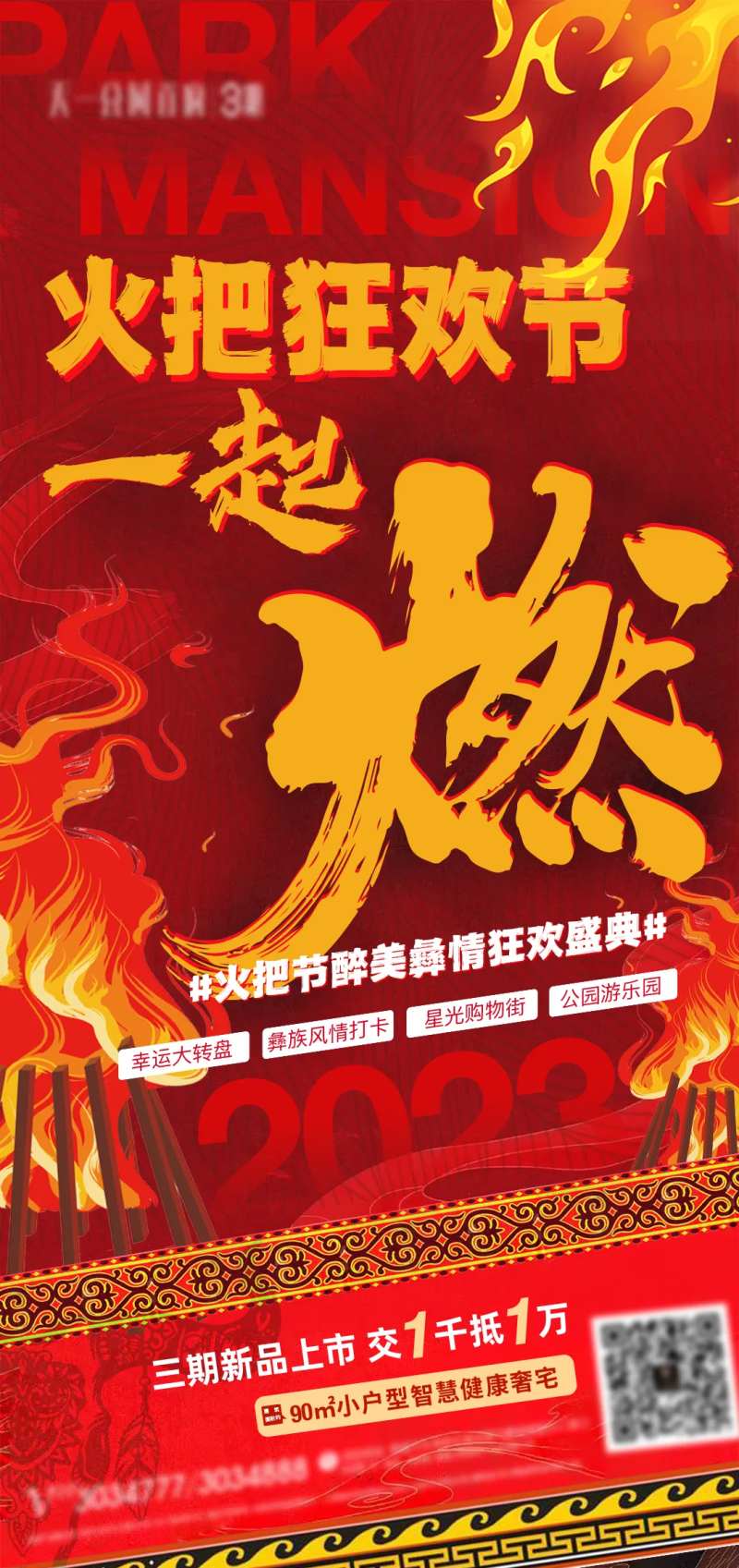 火把节狂欢夜海报-采灵感-cailinggan.com