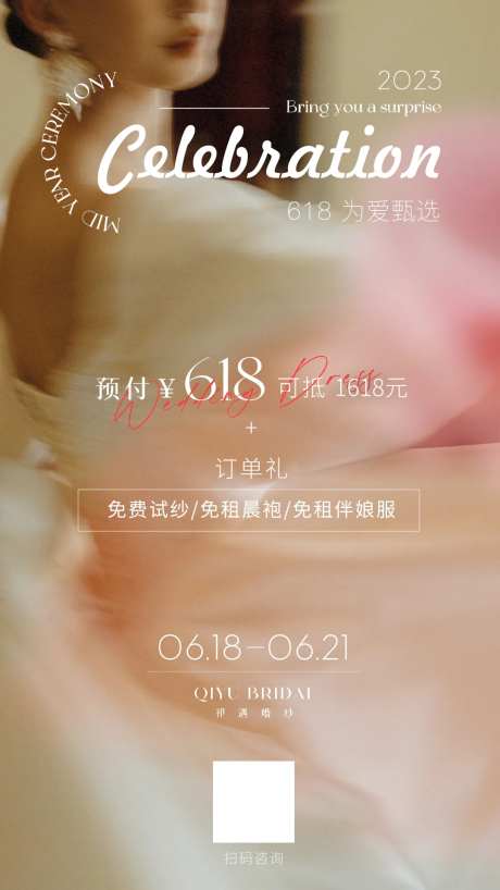 礼服馆美业唯美618活动海报-采灵感-https://www.cailinggan.com/