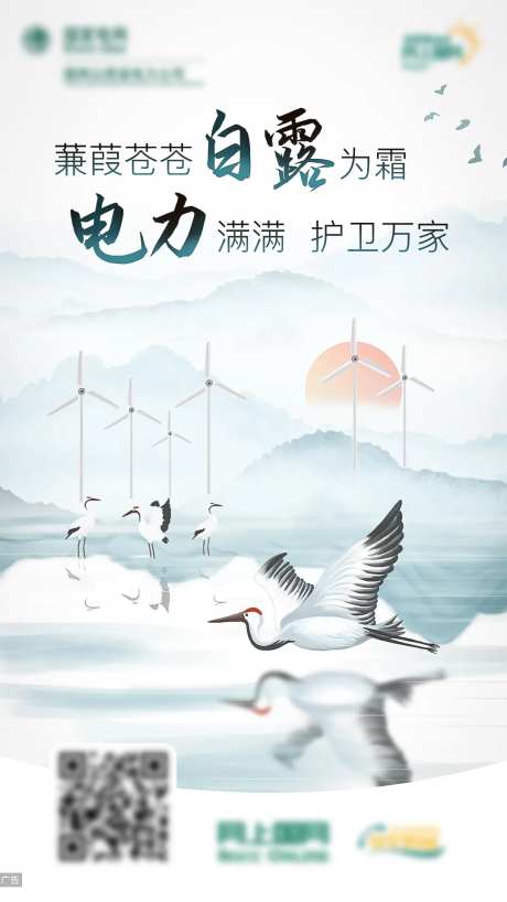 电力白露节气海报-采灵感-https://www.cailinggan.com/