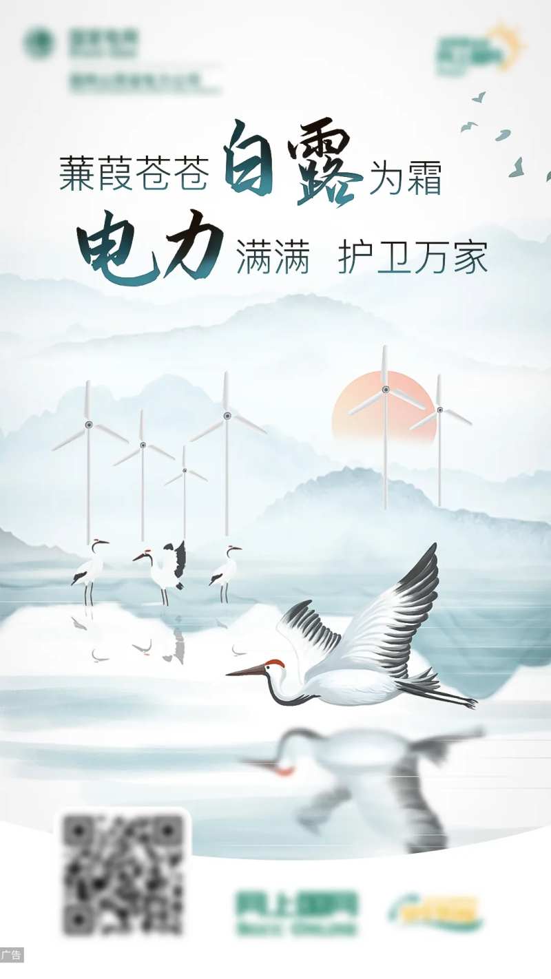 电力白露节气海报-采灵感-cailinggan.com