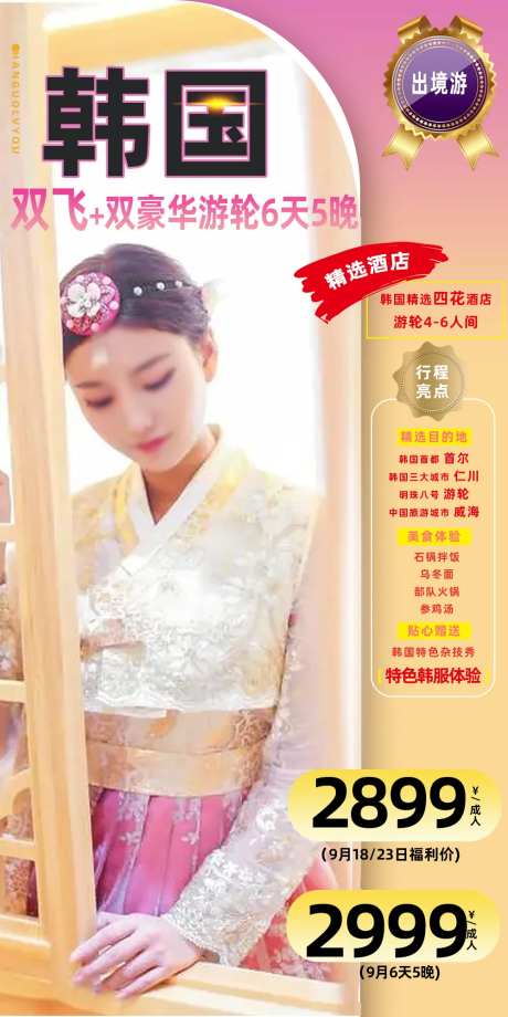 韩国首尔韩服游轮旅游海报-采灵感-https://www.cailinggan.com/