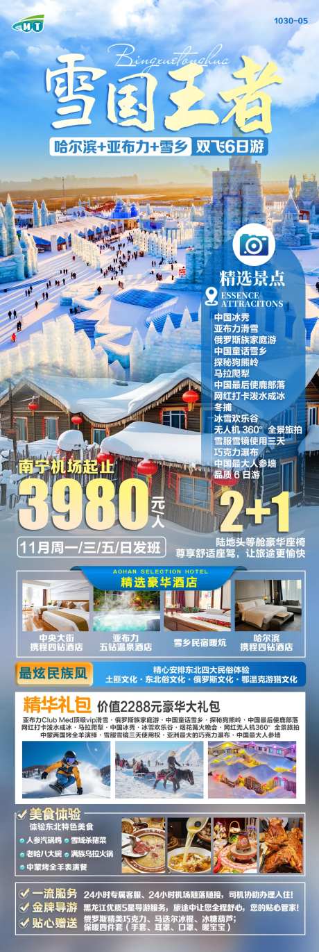 东北雪乡旅游海报-采灵感-https://www.cailinggan.com/