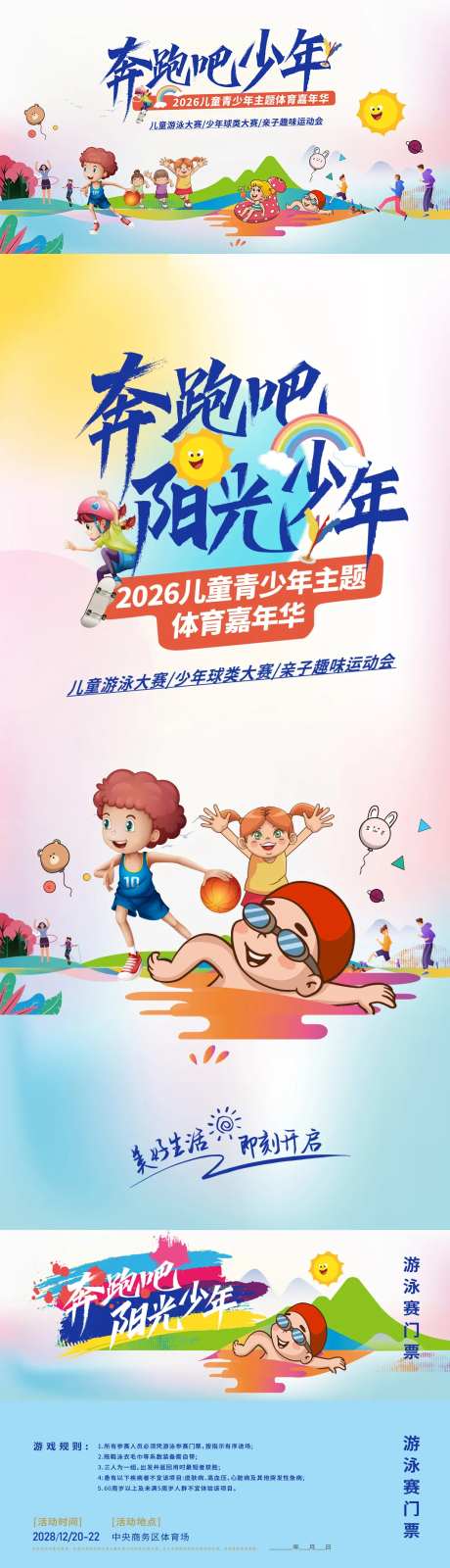 奔跑吧少年体育嘉年华-采灵感-https://www.cailinggan.com/