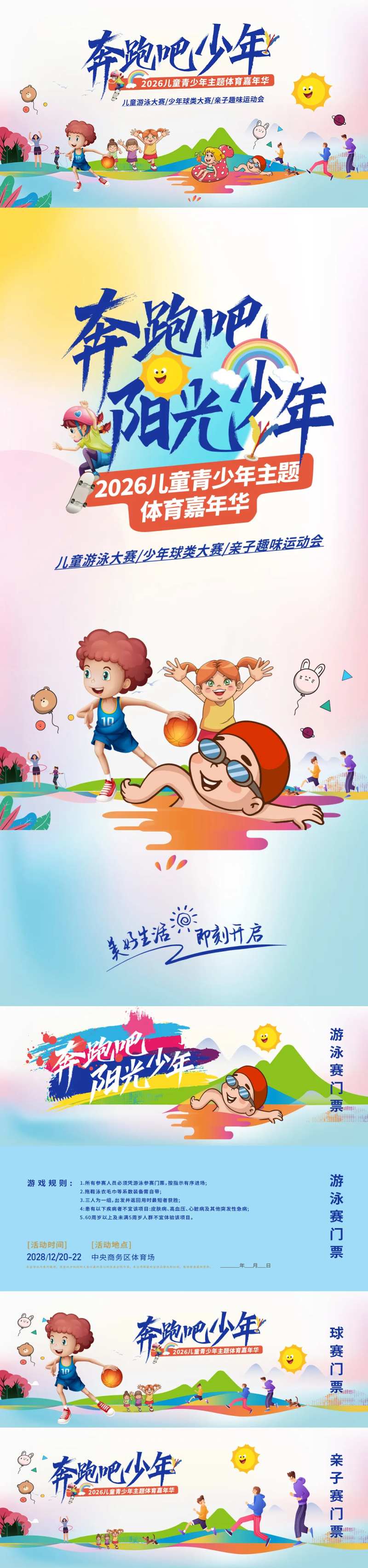 奔跑吧少年体育嘉年华-采灵感-cailinggan.com