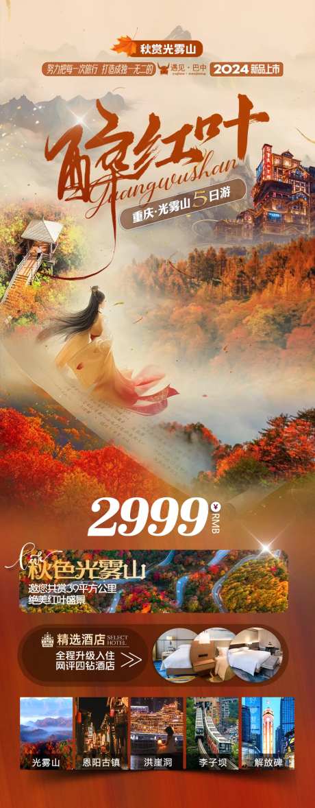 重庆光雾山旅游海报-采灵感-https://www.cailinggan.com/