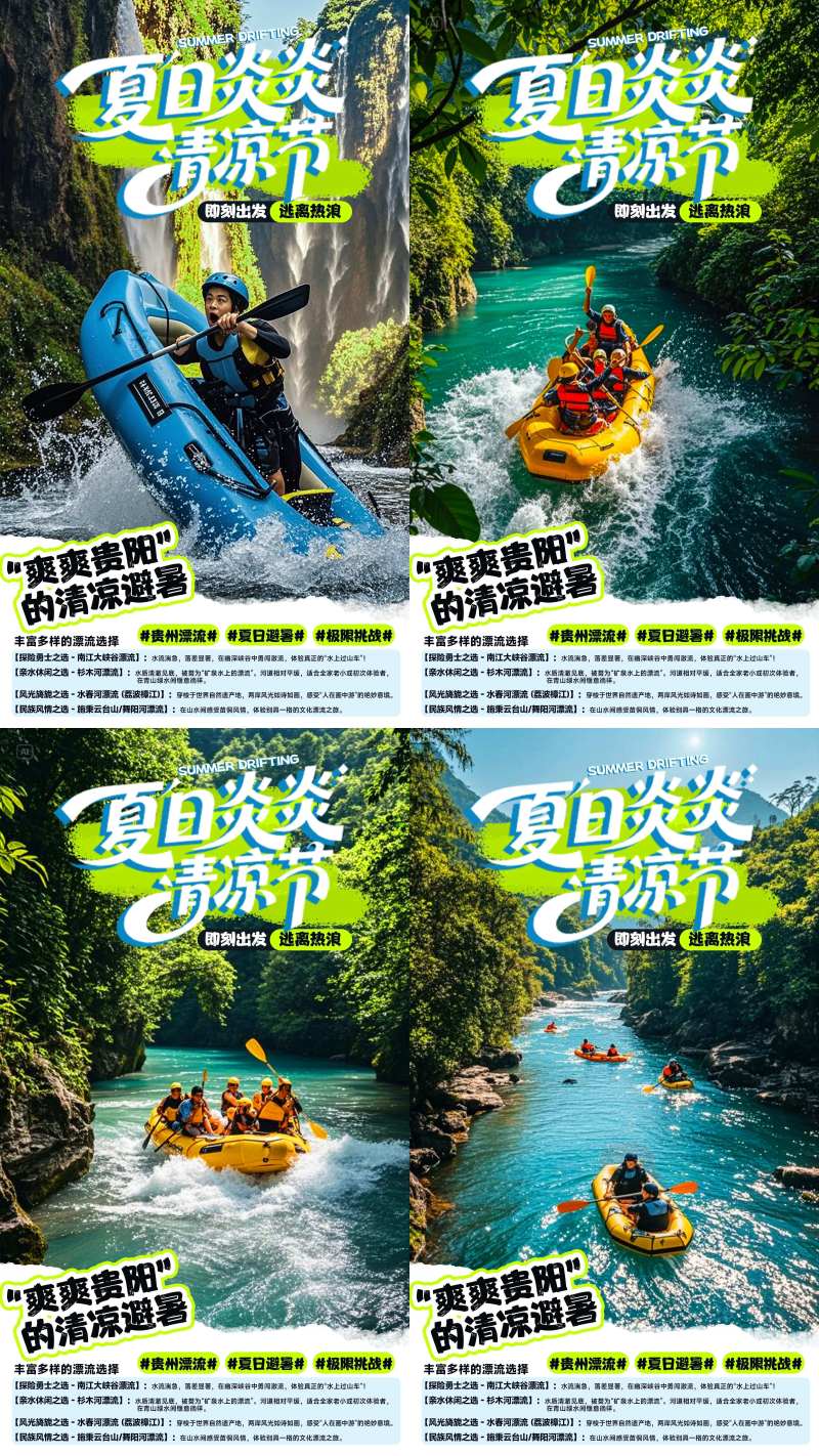 夏日炎炎漂流贵州旅游海报-采灵感-cailinggan.com