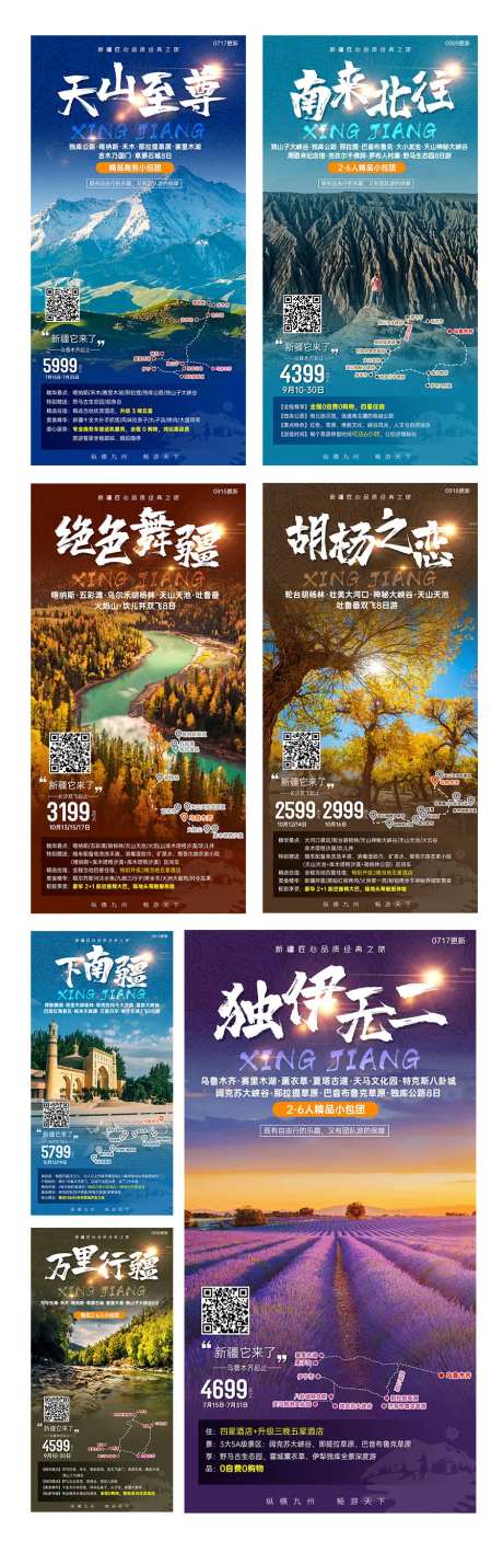 新疆旅游系列海报-采灵感-https://www.cailinggan.com/