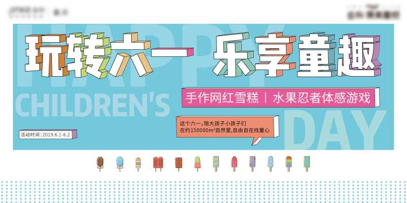 房地产六一童趣活动展板-采灵感-cailinggan.com