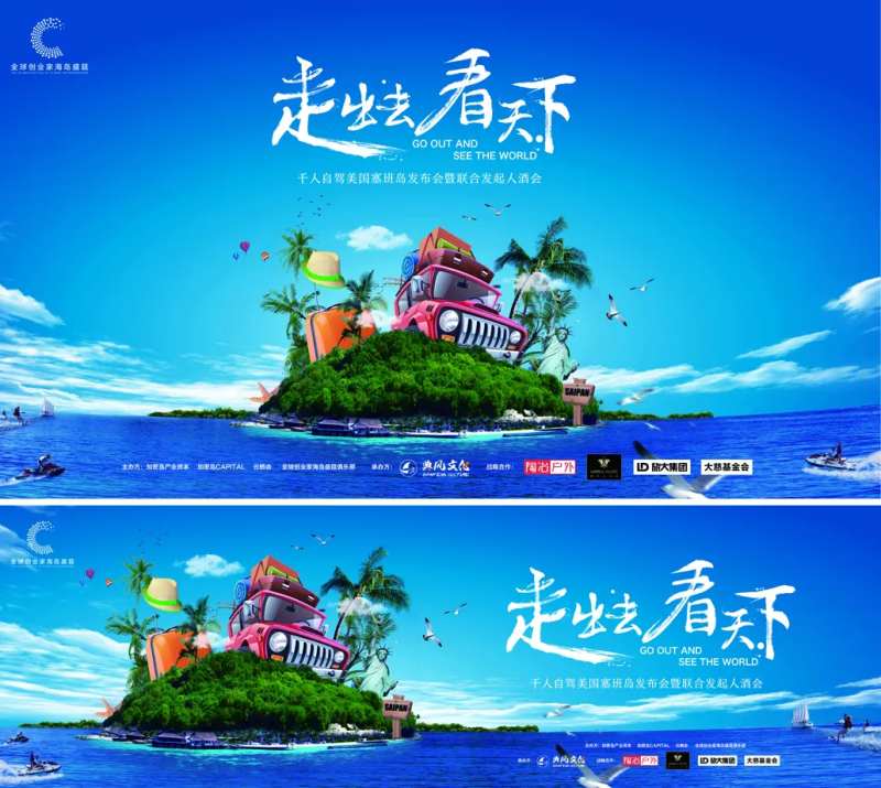 海岛旅游广告展板-采灵感-cailinggan.com