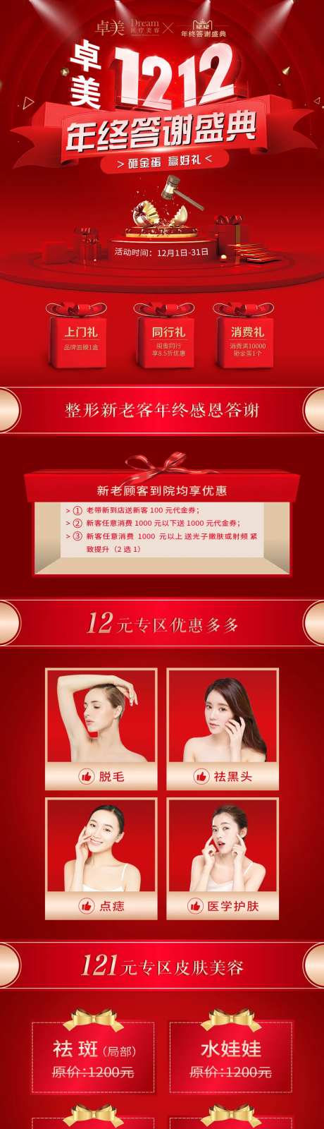 医美整形年终双十二活动长图-采灵感-https://www.cailinggan.com/