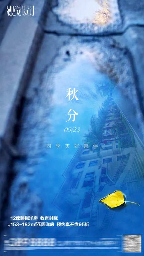 地产节气秋分海报-采灵感-https://www.cailinggan.com/