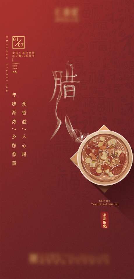 腊八节宣传海报-采灵感-cailinggan.com