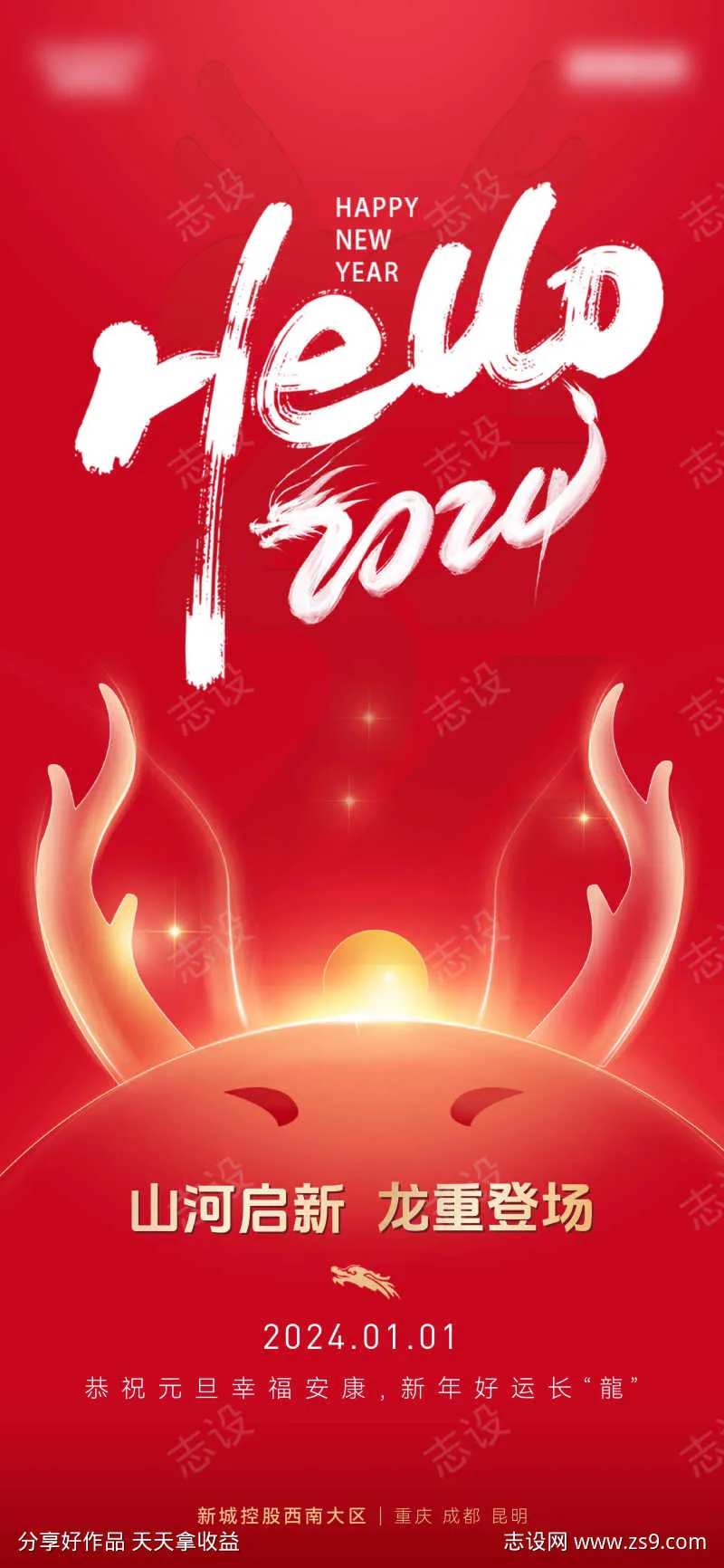 2024元旦新年海报-采灵感-cailinggan.com