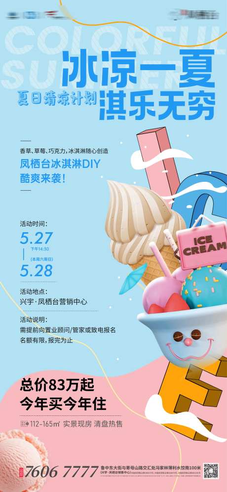 地产冰淇淋diy活动海报-采灵感-https://www.cailinggan.com/