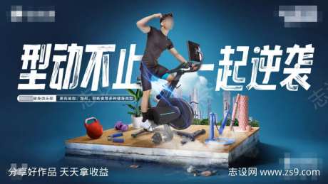创意运动健身俱乐部海报-采灵感-https://www.cailinggan.com/