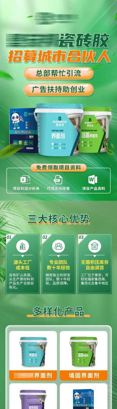 瓷砖胶涂料加盟H5专题设计-采灵感-https://www.cailinggan.com/