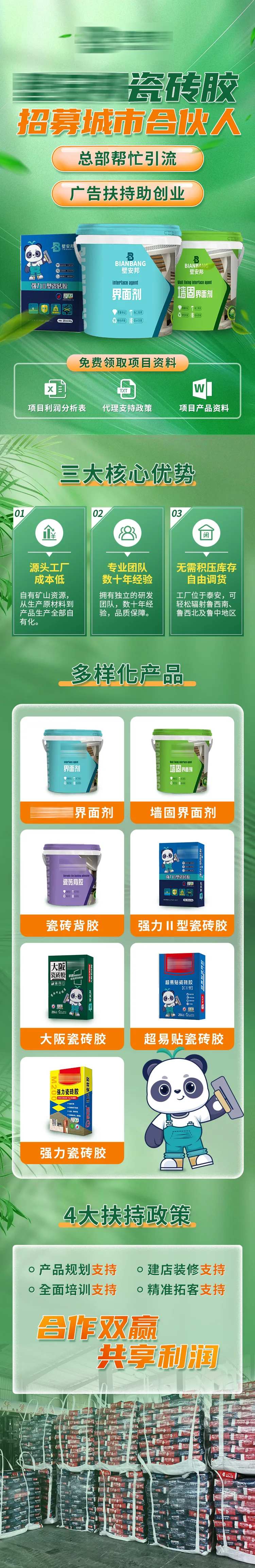 瓷砖胶涂料加盟H5专题设计-采灵感-cailinggan.com