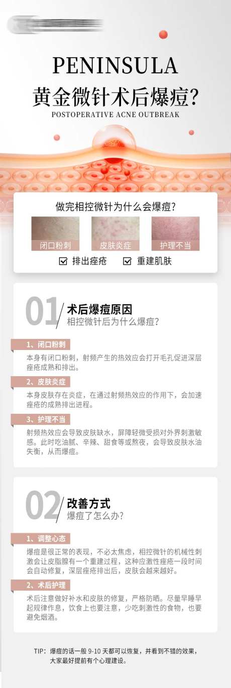 黄金微针后爆痘科普海报-采灵感-https://www.cailinggan.com/