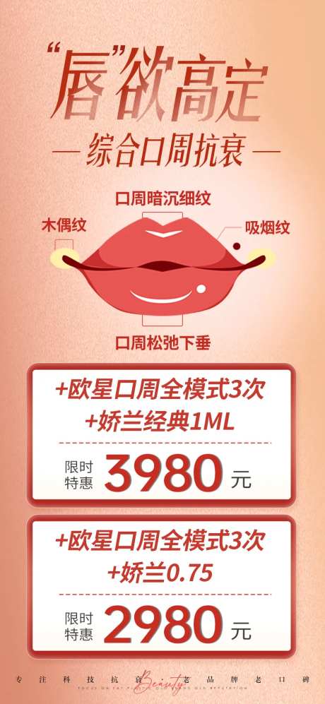 医美唇部口周抗衰海报-采灵感-https://www.cailinggan.com/