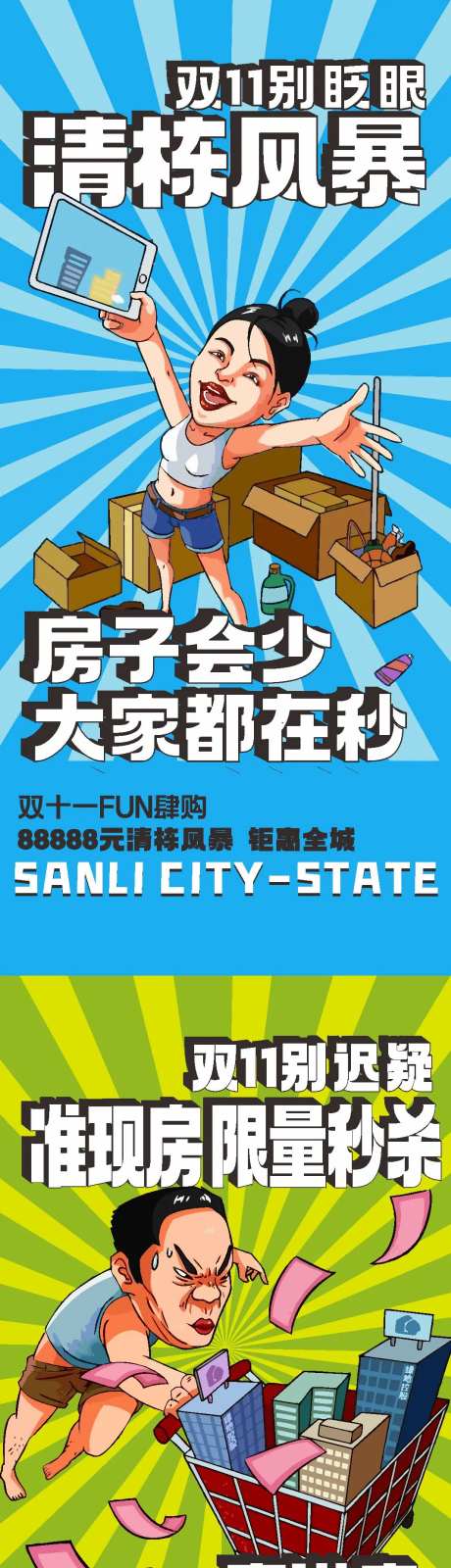 地产双11清栋风暴系列海报-采灵感-https://www.cailinggan.com/