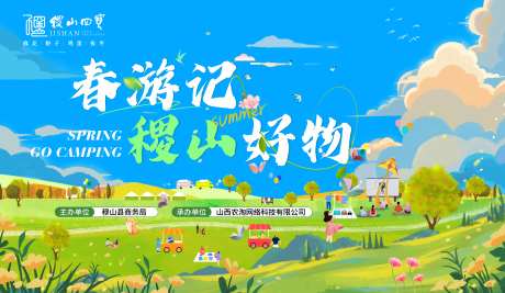 春游记活动背景板-采灵感-https://www.cailinggan.com/
