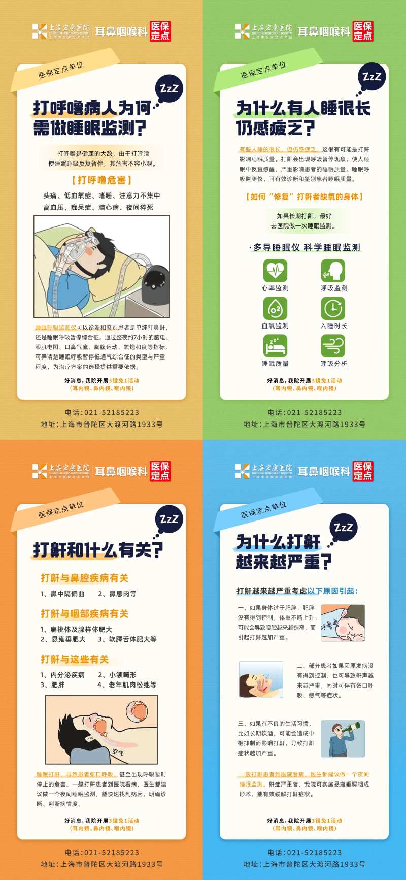 医疗五官科耳鼻喉打呼噜科普朋友圈海报-采灵感-cailinggan.com